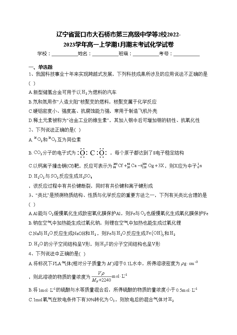 辽宁省营口市大石桥市第三高级中学等2校2022-2023学年高一上学期1月期末考试化学试卷(含答案)01