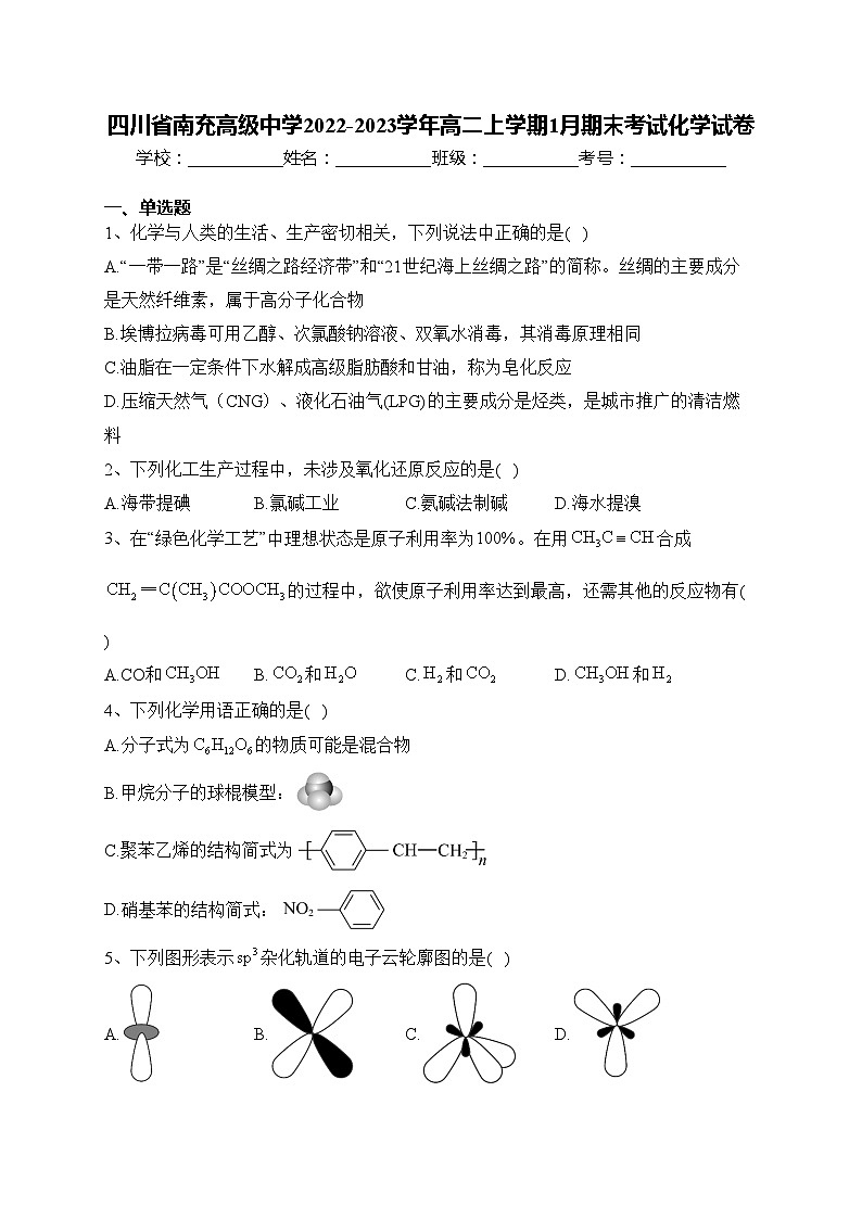 四川省南充高级中学2022-2023学年高二上学期1月期末考试化学试卷(含答案)第1页