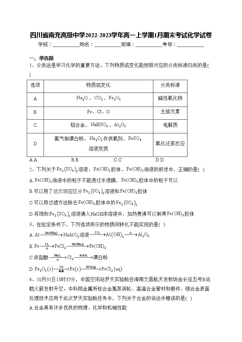 四川省南充高级中学2022-2023学年高一上学期1月期末考试化学试卷(含答案)01