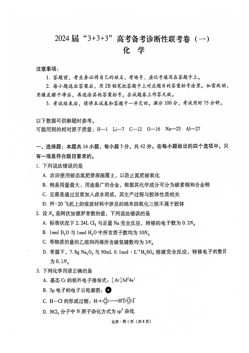 贵州省2024届“3+3+3”高考备考诊断性联考2023年12月高三化学试卷及参考答案第1页