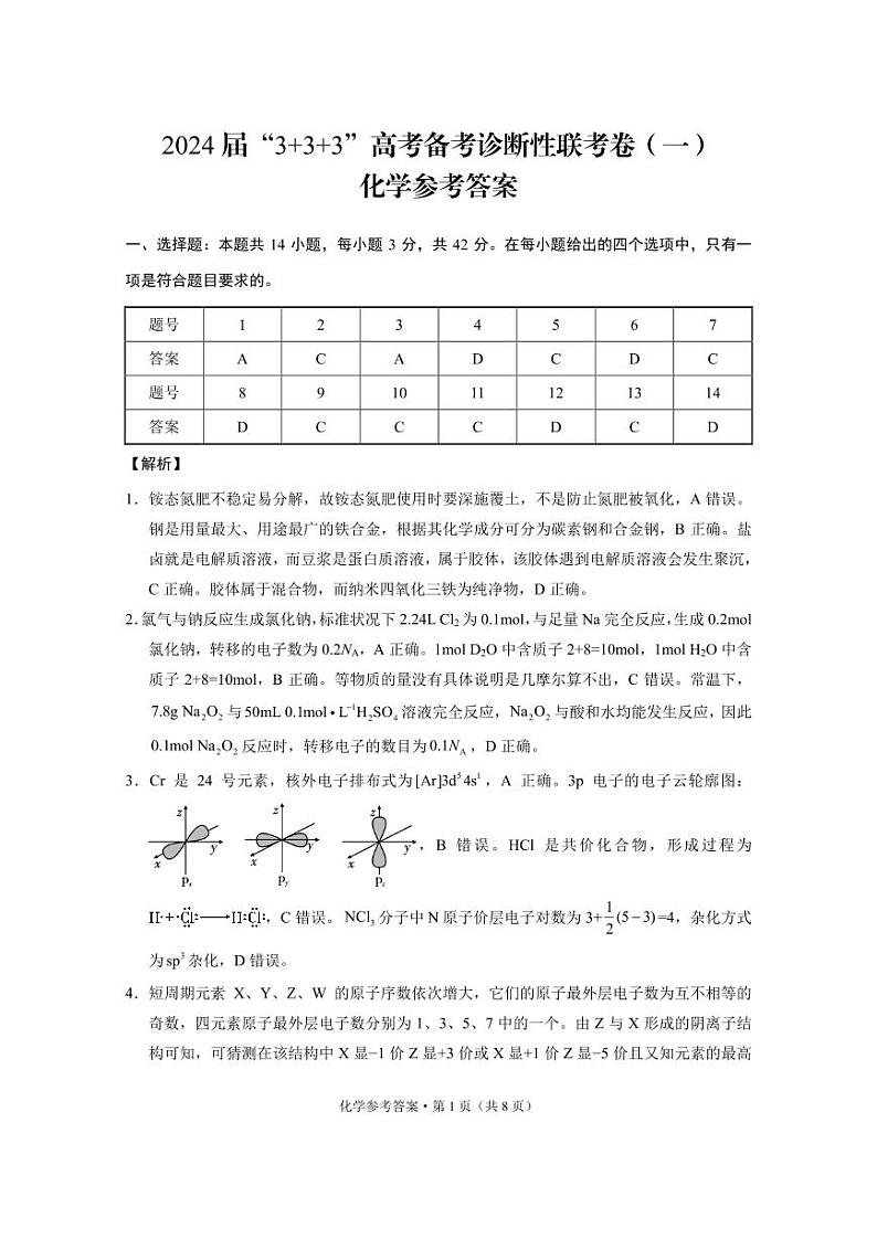 2024届“3+3+3”高考备考诊断性联考卷（一）化学答案第1页
