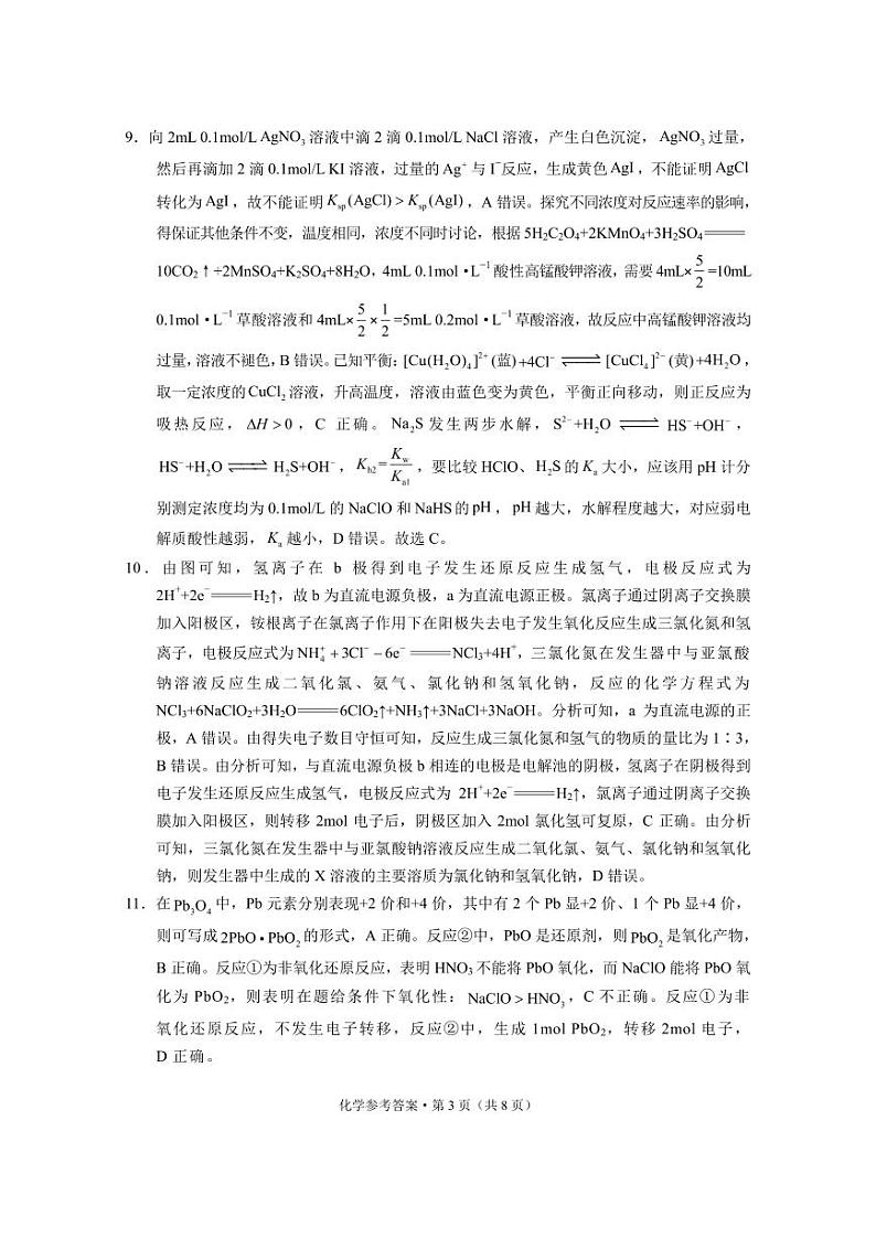 2024届“3+3+3”高考备考诊断性联考卷（一）化学答案第3页