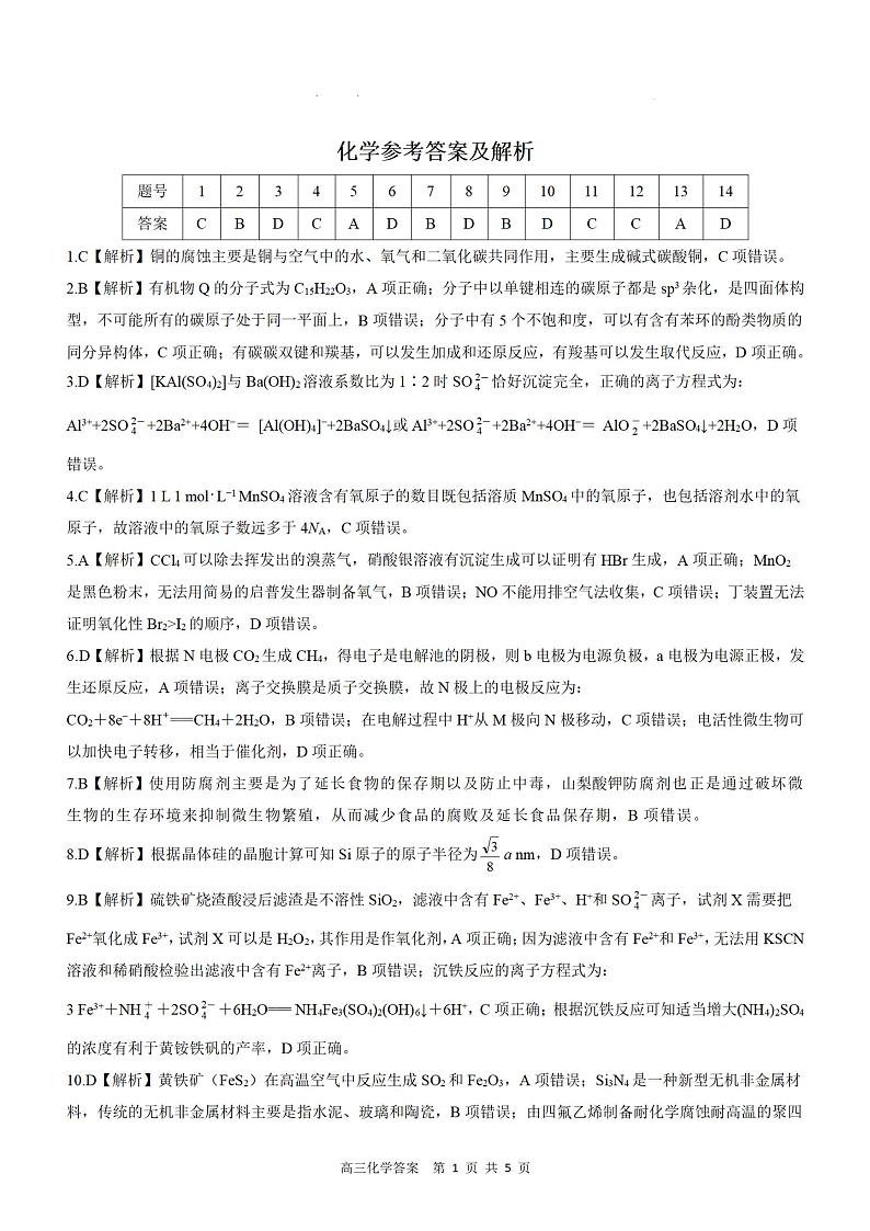 2024河北省高三上学期大数据应用调研联合测评（III）化学PDF版含解析01