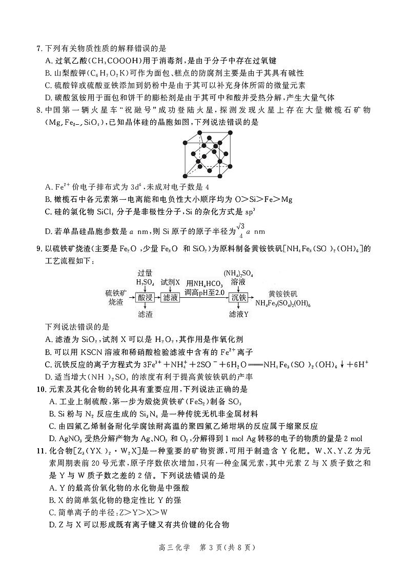 2024河北省高三上学期大数据应用调研联合测评（III）化学PDF版含解析03