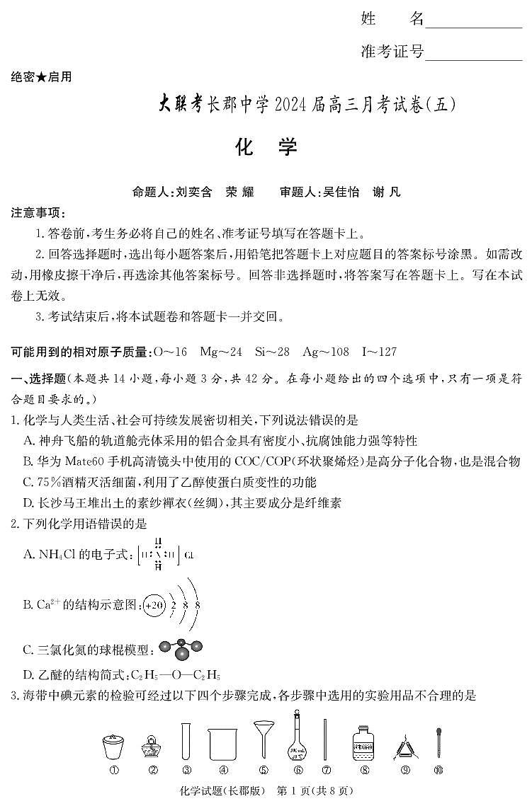 2024长沙长郡中学高三上学期月考试卷（五）化学PDF版含解析第1页