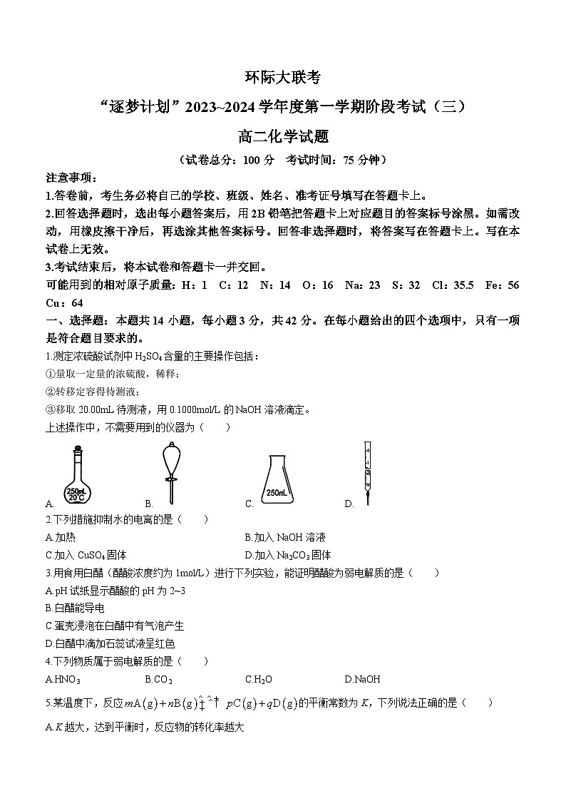 2024驻马店环际大联考“逐梦计划”高二上学期阶段考试（三）化学含解析第1页