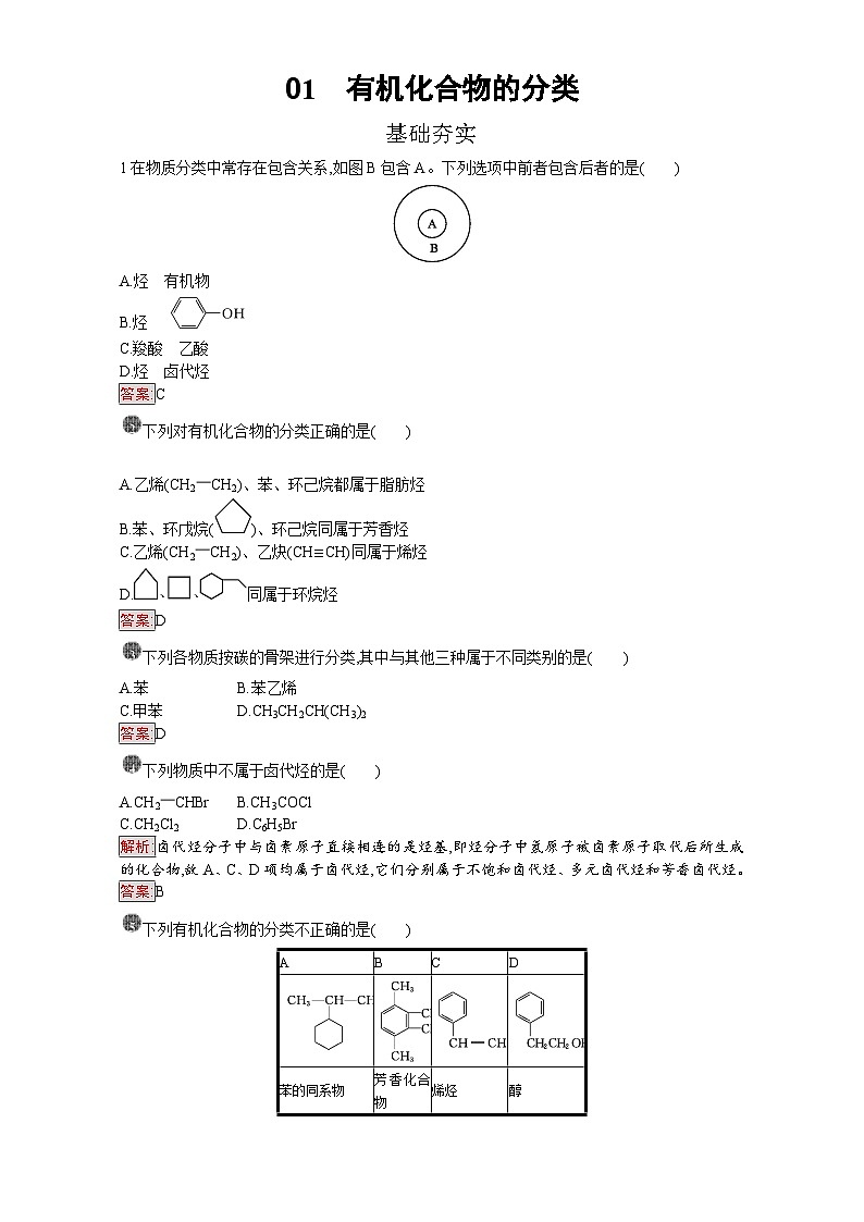 2022年高三化学寒假课时训练：01有机化合物的分类 Word版含答案第1页