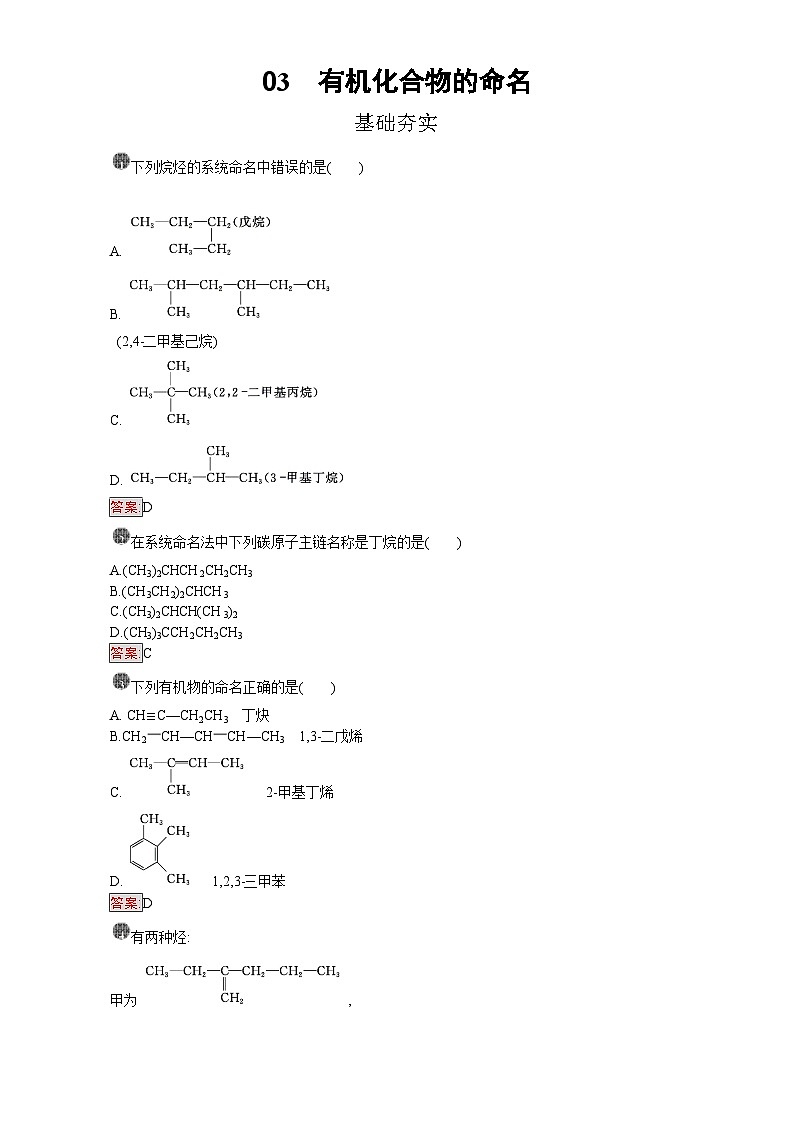 2022年高三化学寒假课时训练：03有机化合物的命名 Word版含答案01