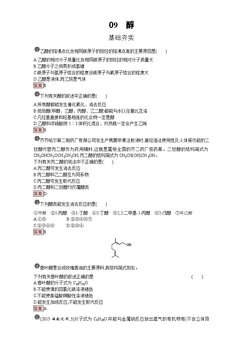 2022年高三化学寒假课时训练：09醇 Word版含答案01