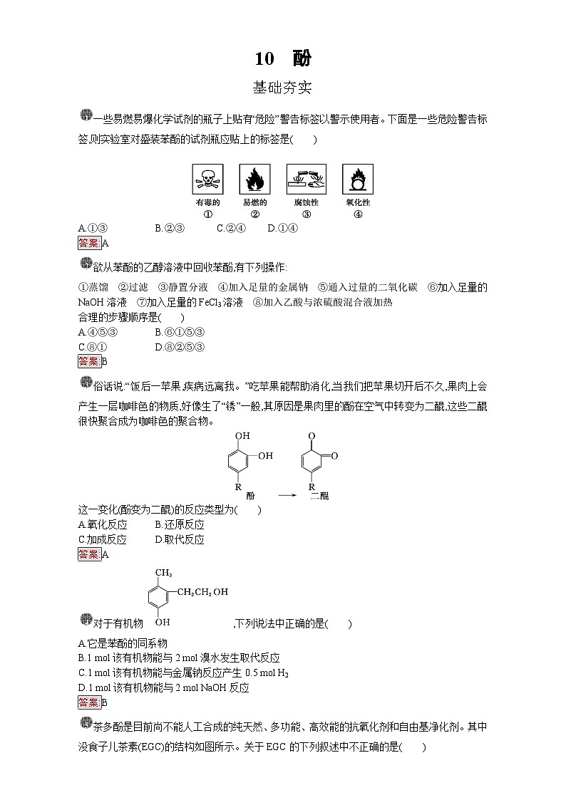 2022年高三化学寒假课时训练：10酚 Word版含答案第1页