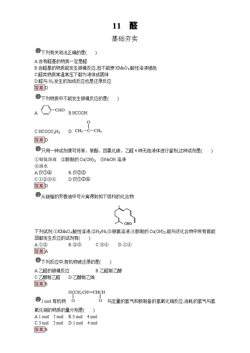 2022年高三化学寒假课时训练：11醛 Word版含答案第1页