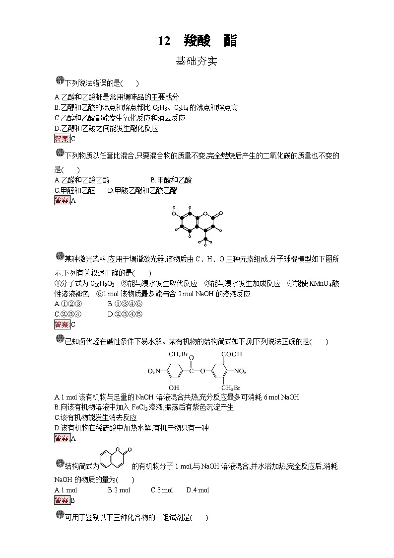 2022年高三化学寒假课时训练：12羧酸　酯 Word版含答案第1页