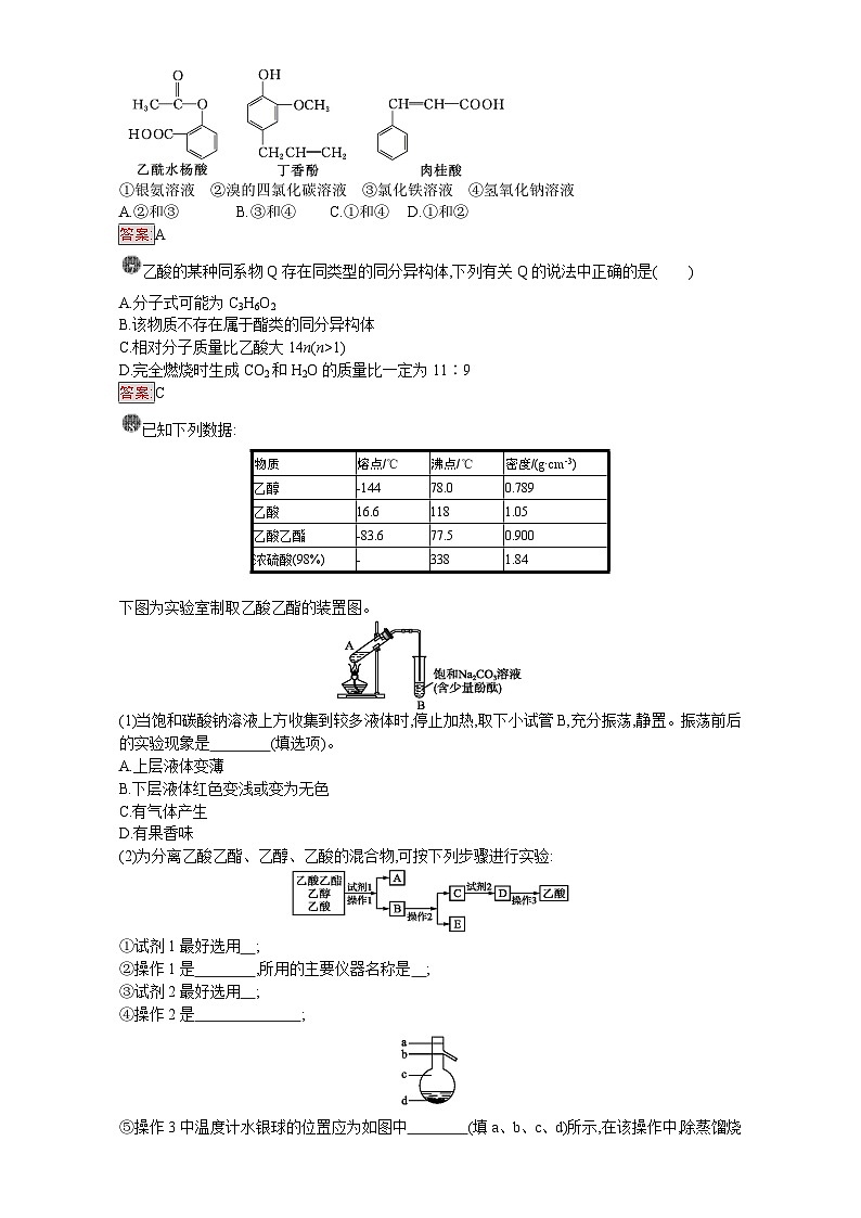 2022年高三化学寒假课时训练：12羧酸　酯 Word版含答案第2页
