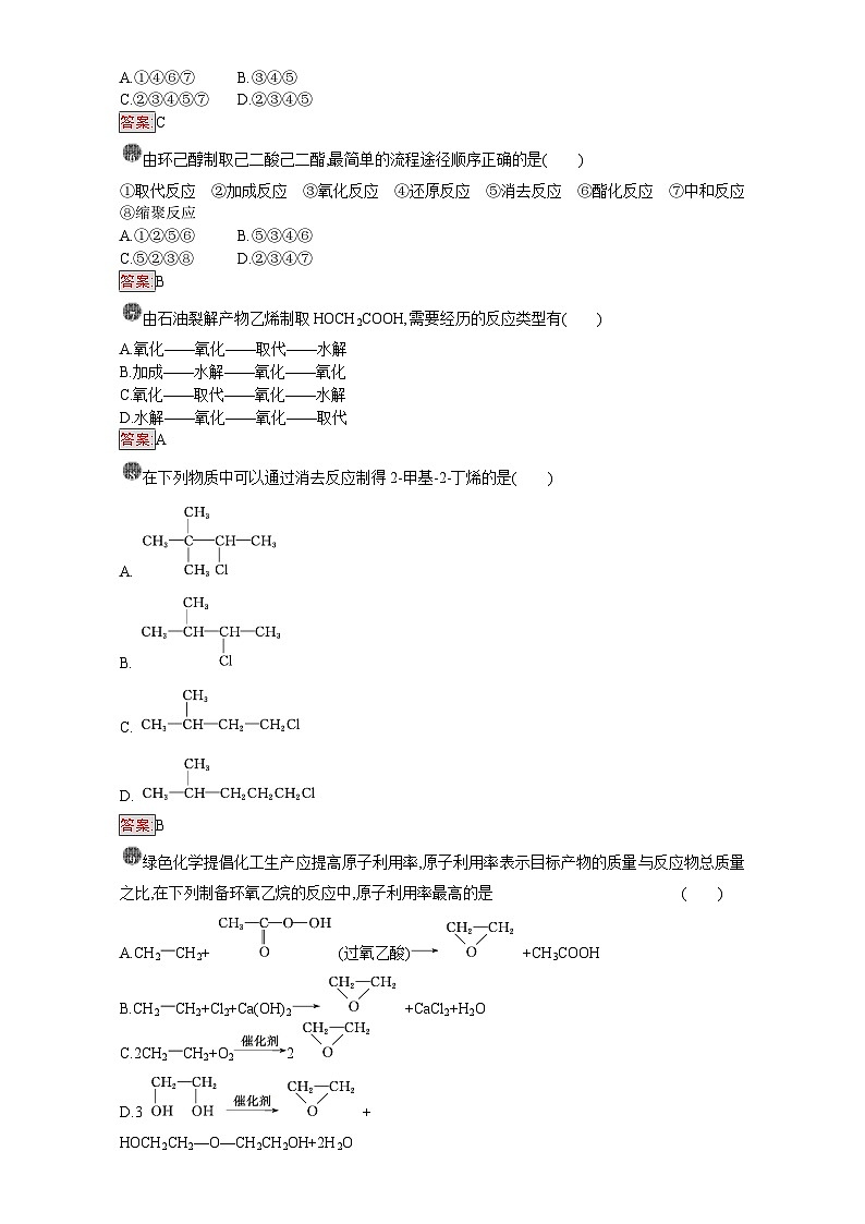 2022年高三化学寒假课时训练：13有机合成 Word版含答案第2页