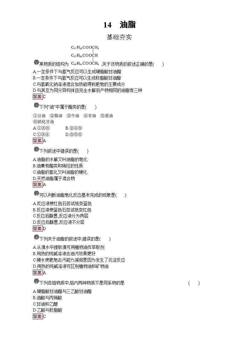 2022年高三化学寒假课时训练：14油脂 Word版含答案01