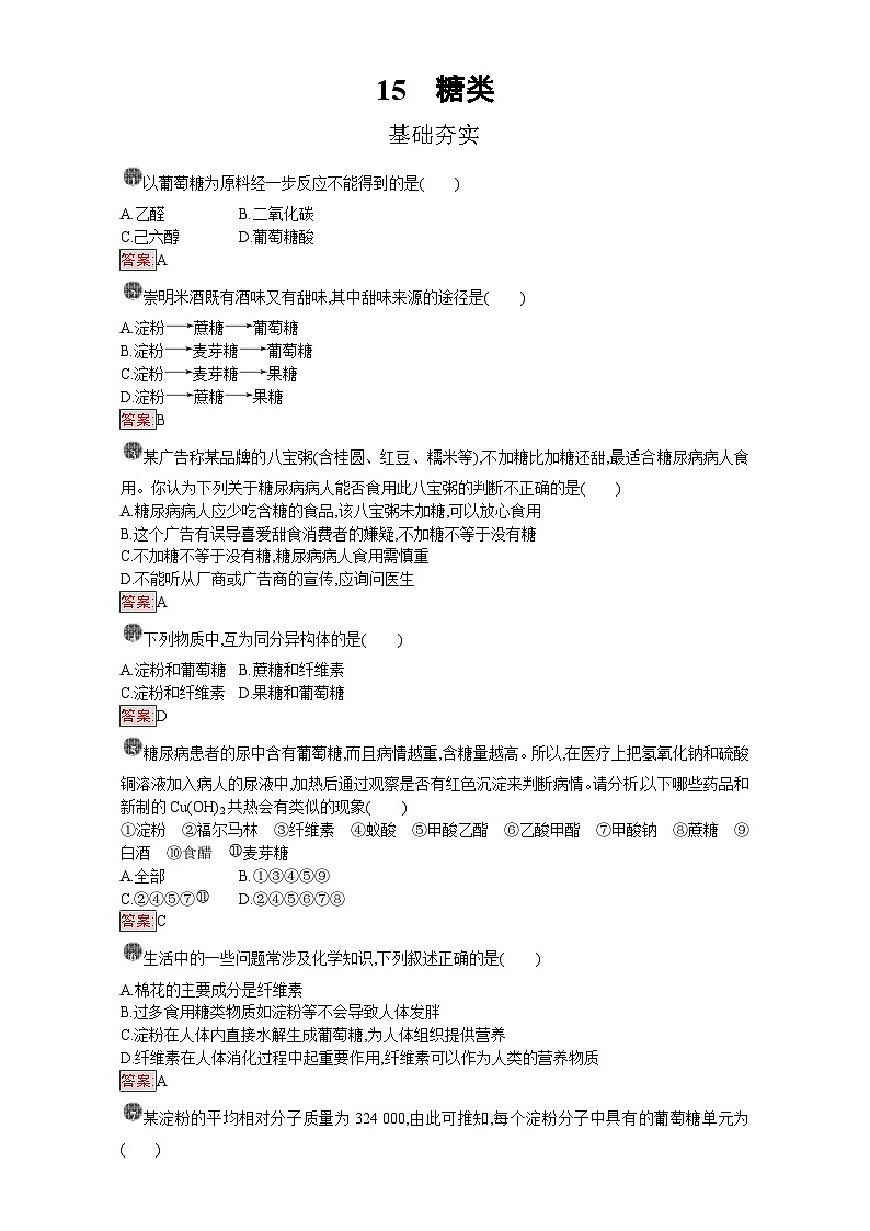 2022年高三化学寒假课时训练：15糖类 Word版含答案第1页