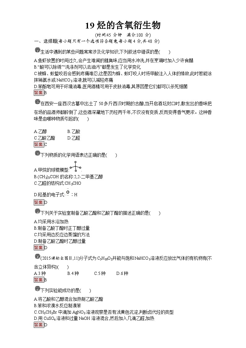 2022年高三化学寒假课时训练：19烃的含氧衍生物 Word版含答案第1页