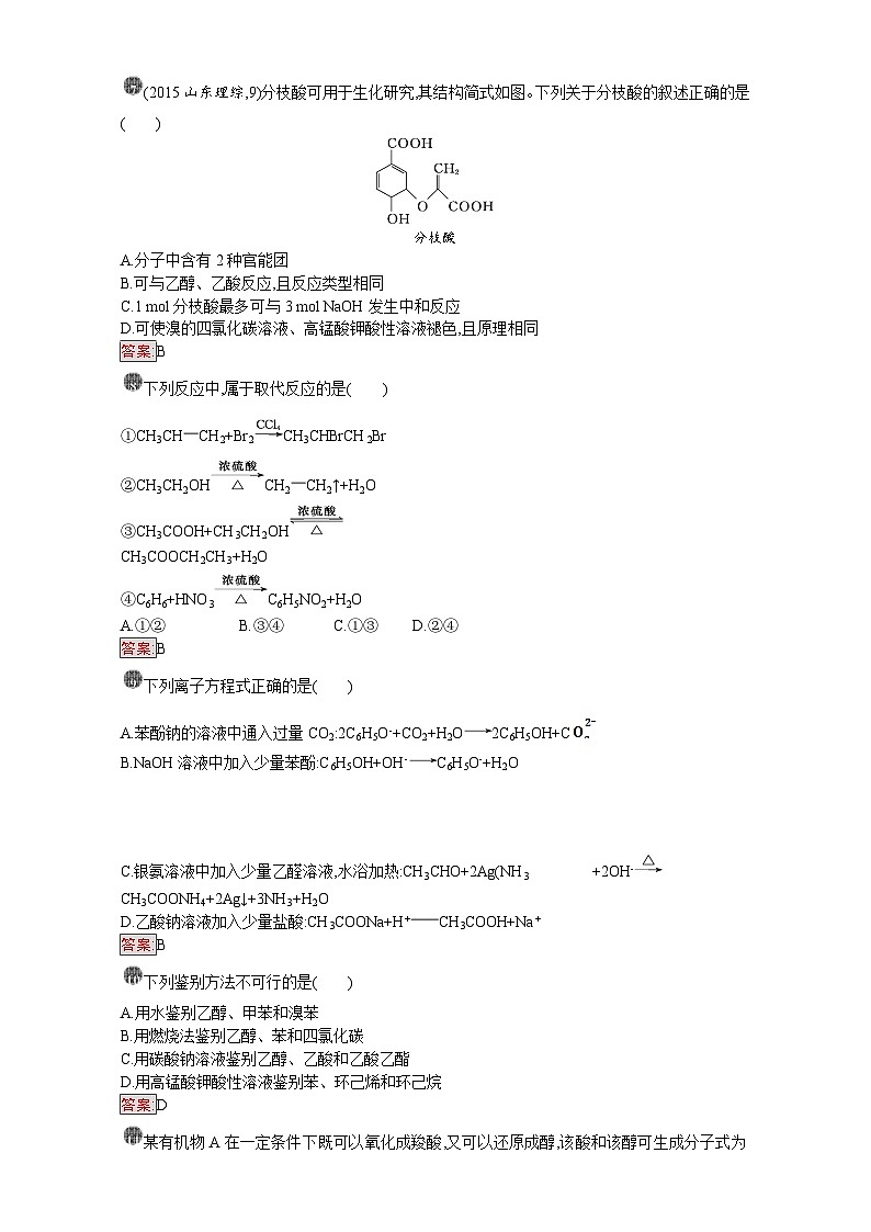 2022年高三化学寒假课时训练：19烃的含氧衍生物 Word版含答案第2页