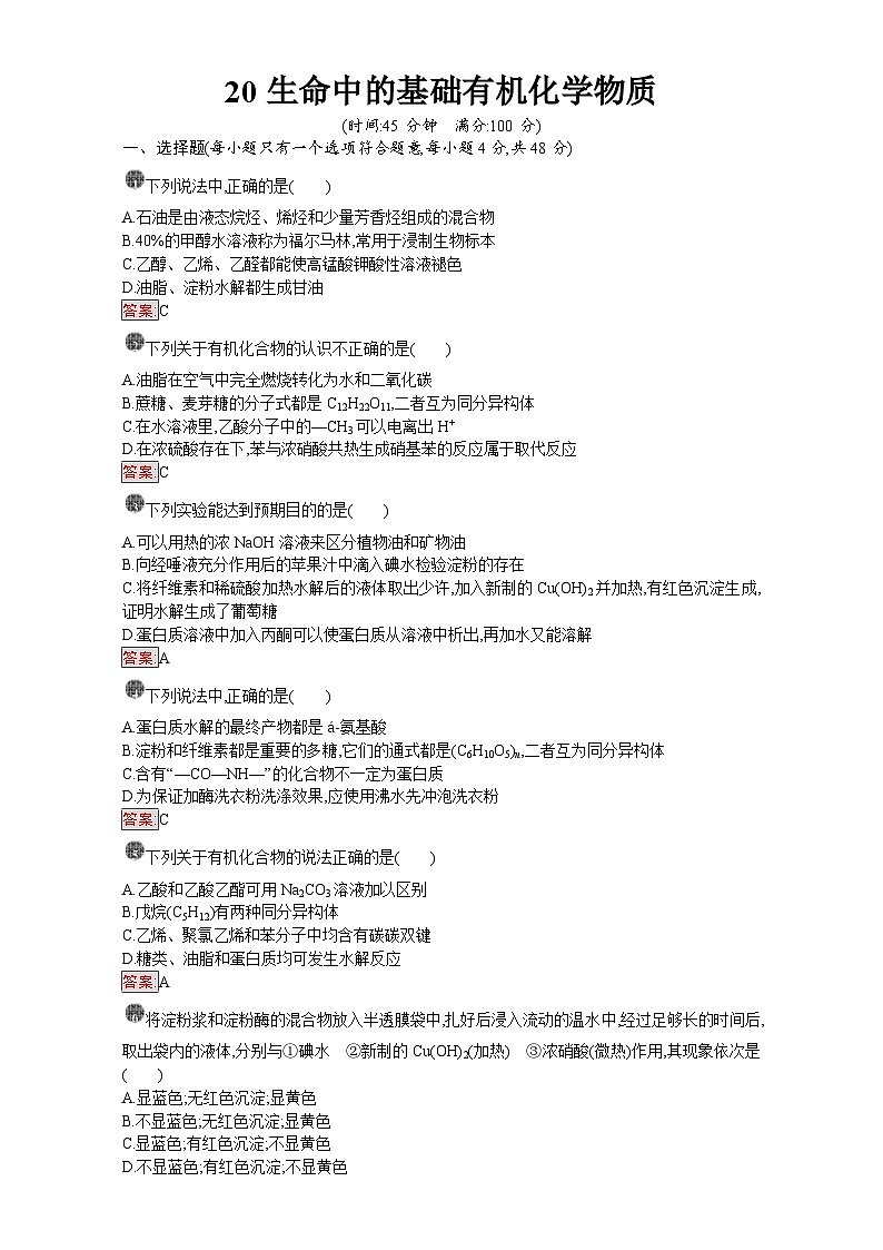 2022年高三化学寒假课时训练：20生命中的基础有机化学物质 Word版含答案第1页