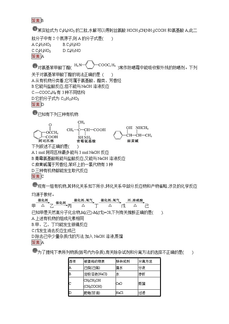 2022年高三化学寒假课时训练：20生命中的基础有机化学物质 Word版含答案第2页