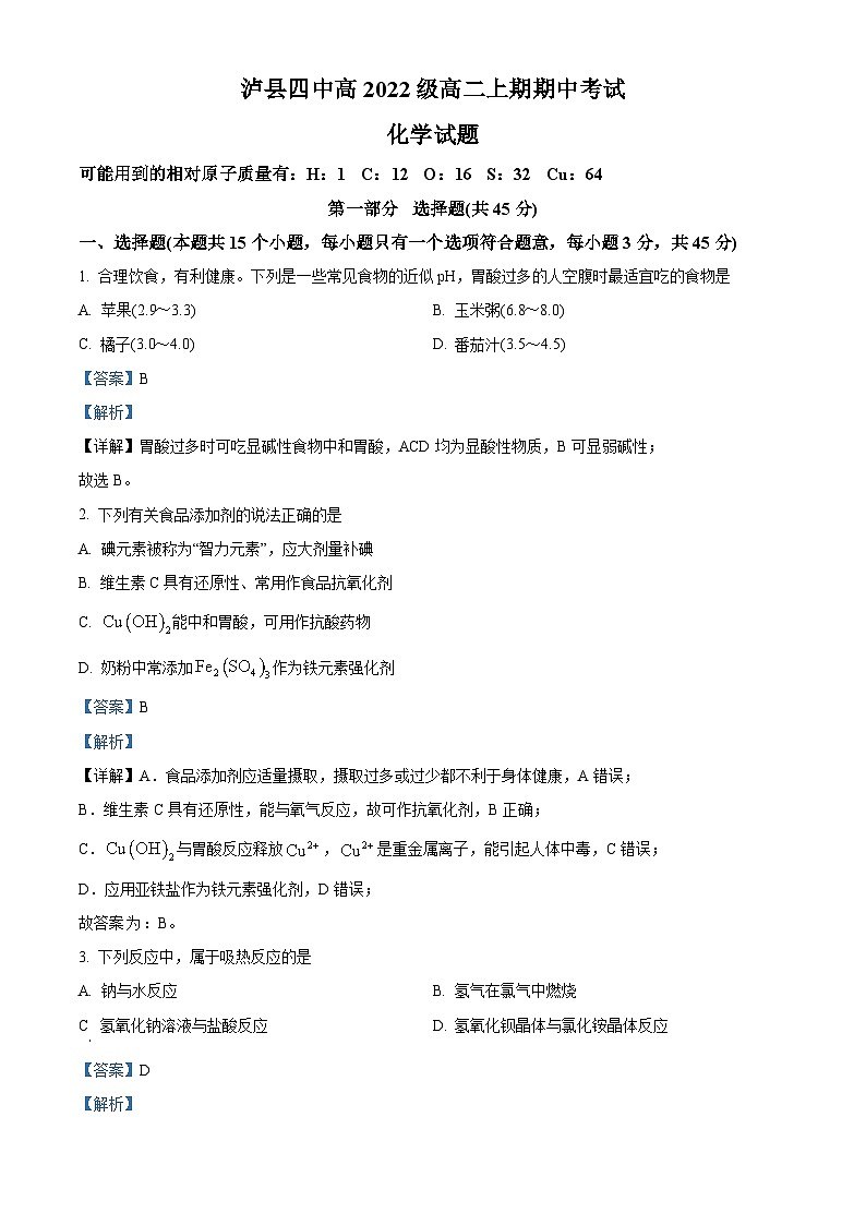 四川省泸州市泸县第四中学2023-2024学年高二上学期11月期中考试化学试题（Word版附解析）01
