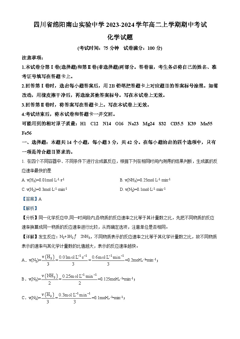 四川省绵阳南山实验中学2023-2024学年高二上学期期中考试化学试题（Word版附解析）01