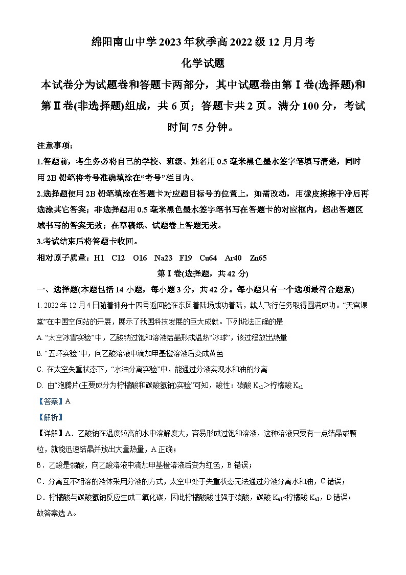 四川省绵阳南山中学2023-2024学年高二上学期12月月考化学试题（Word版附解析）第1页