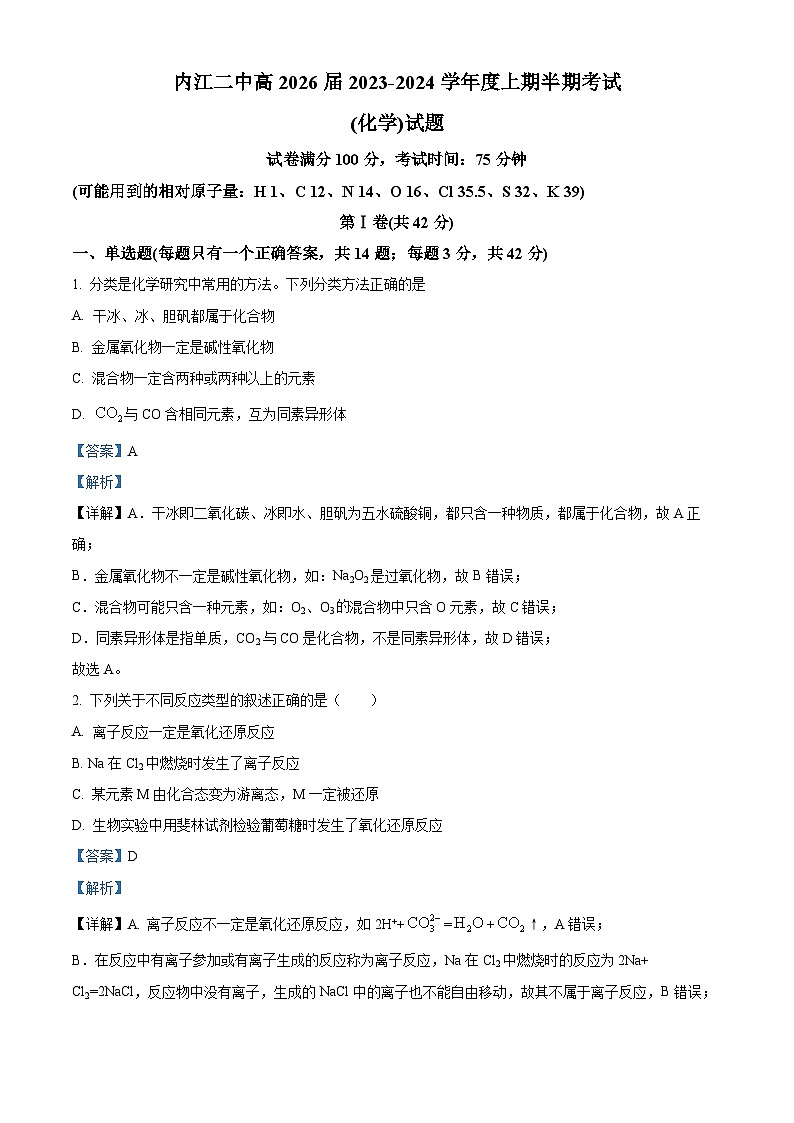 四川省内江市第二中学2023-2024学年高一上学期期中考试化学试题（Word版附解析）第1页