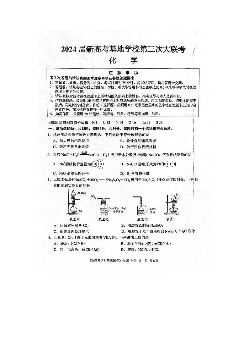 江苏省新高考基地学校2023-2024学年高三上学期第三次大联考化学试题（无答）第1页