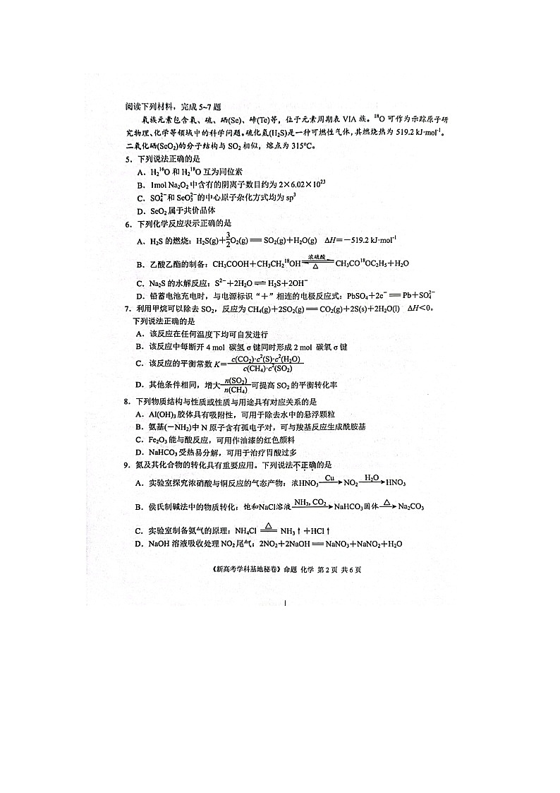 江苏省新高考基地学校2023-2024学年高三上学期第三次大联考化学试题（无答）第2页