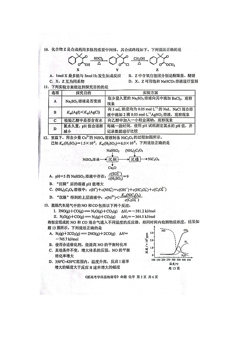 江苏省新高考基地学校2023-2024学年高三上学期第三次大联考化学试题（无答）第3页