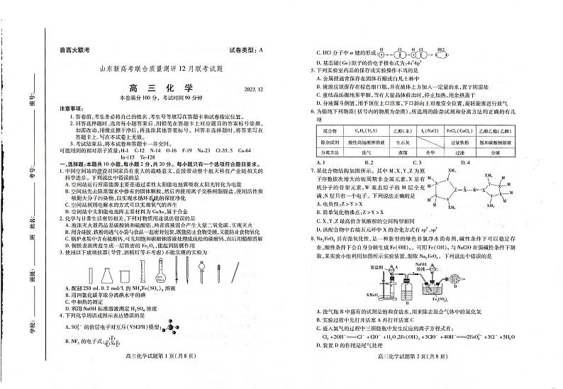 山东省2024届高三新高考联合质量测评12月联考化学01