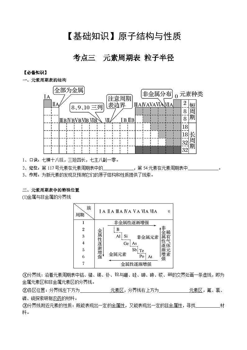 【化学up】高考化学全国版+ 结构与性质01 考点三 元素周期表（学生版）+讲义第1页