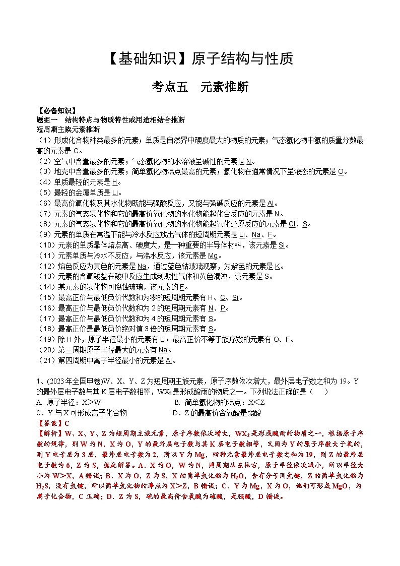 【化学up】高考化学全国版+ 结构与性质 01 考点五 元素推断（教师版）+讲义01