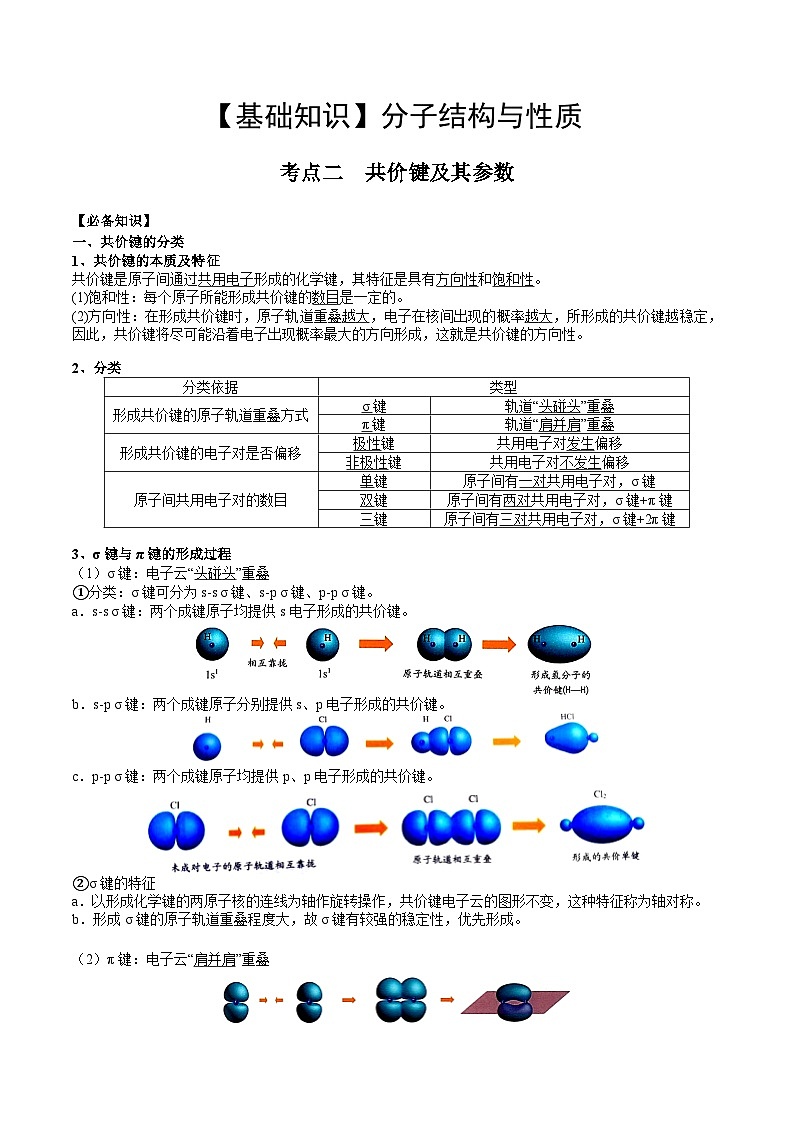 【化学up】高考化学全国版+ 结构与性质 02 考点二 共价键（教师版）+讲义01