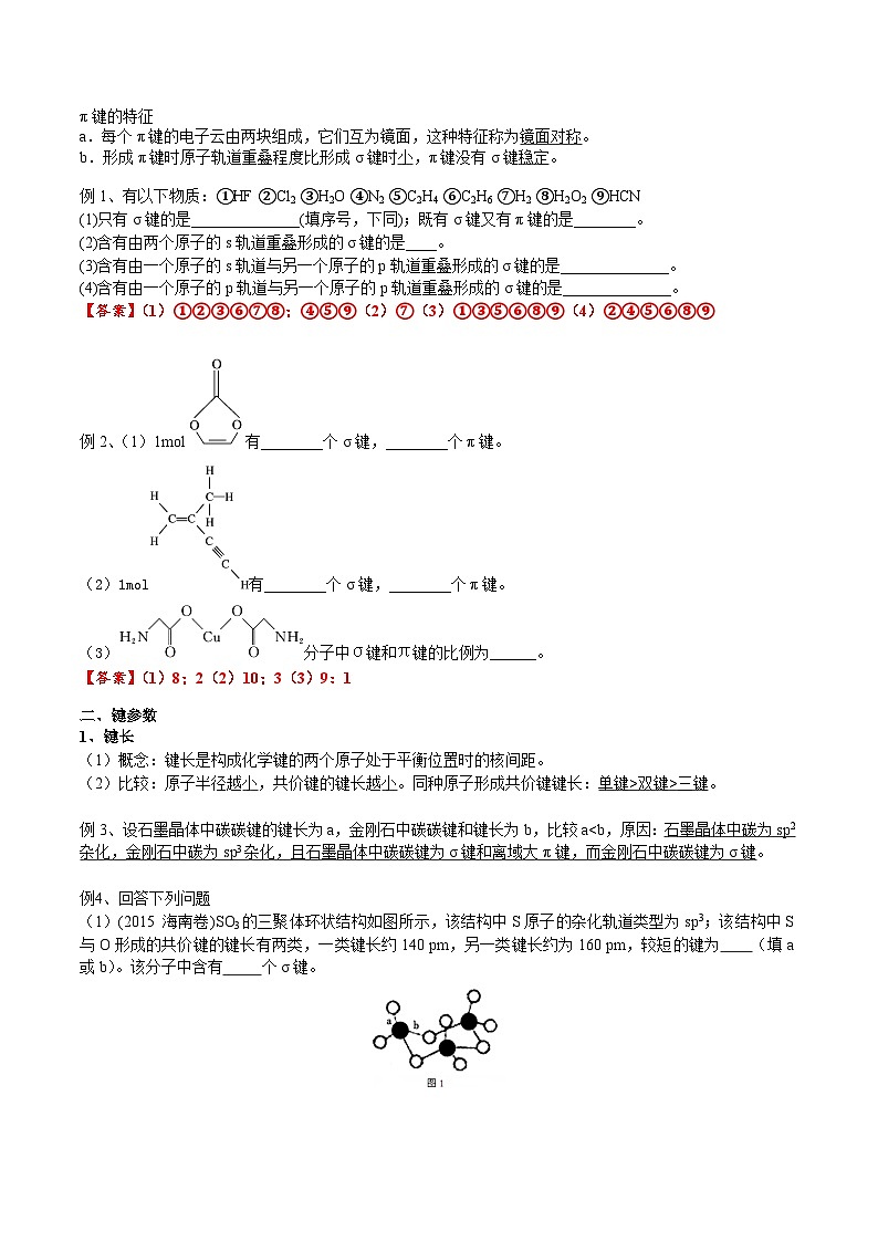 【化学up】高考化学全国版+ 结构与性质 02 考点二 共价键（教师版）+讲义02