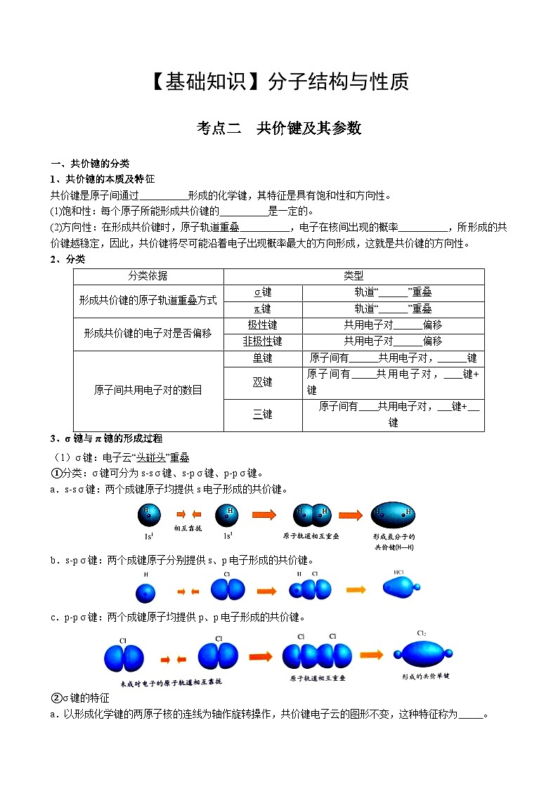 【化学up】高考化学全国版+ 结构与性质 02 考点二 共价键（学生版）+讲义01