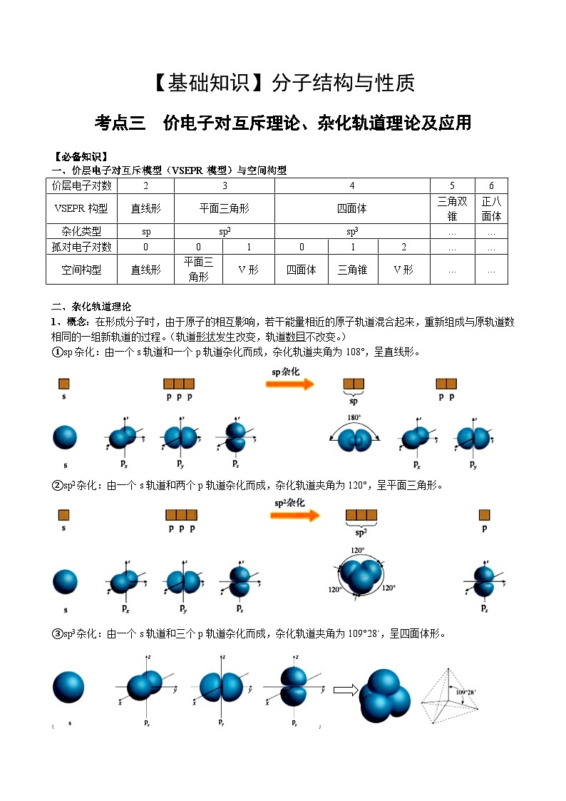【化学up】高考化学全国版+ 结构与性质 02 考点三 价电子对互斥理论、杂化轨道理论及应用（教师版）+讲义第1页