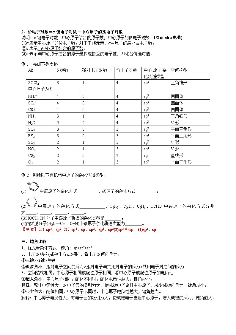 【化学up】高考化学全国版+ 结构与性质 02 考点三 价电子对互斥理论、杂化轨道理论及应用（教师版）+讲义第2页