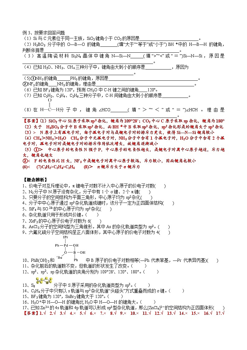 【化学up】高考化学全国版+ 结构与性质 02 考点三 价电子对互斥理论、杂化轨道理论及应用（教师版）+讲义第3页
