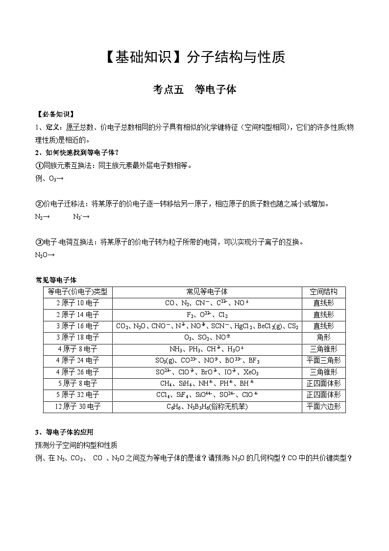 【化学up】高考化学全国版+ 结构与性质 02 考点五 等电子体（学生版）+讲义01