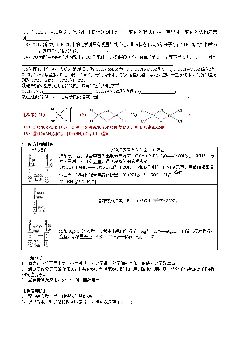 【化学up】高考化学全国版+ 结构与性质 02 考点八 配合物、超分子（教师版）+讲义第2页