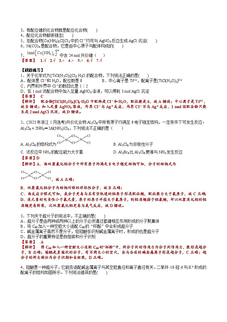 【化学up】高考化学全国版+ 结构与性质 02 考点八 配合物、超分子（教师版）+讲义第3页