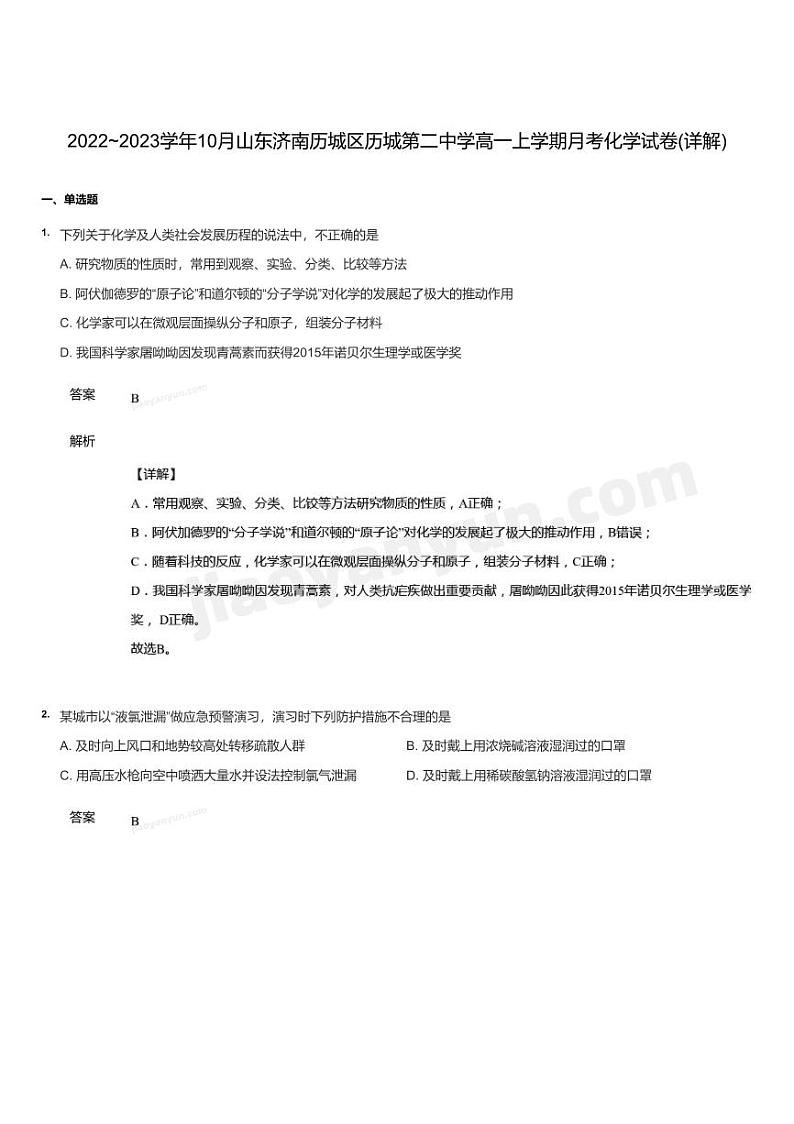 2022~2023学年10月山东济南历城区历城第二中学高一上学期月考化学试卷-解析01