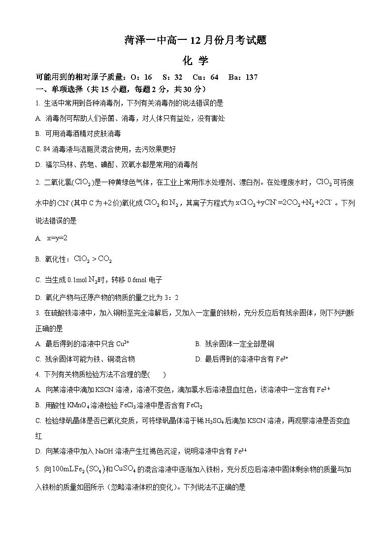 山东省菏泽市第一中学2023-2024学年高一上学期12月月考化学试题（Word版附解析）01