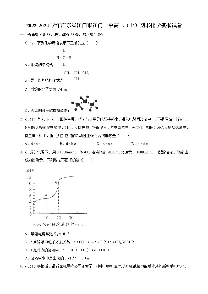 2023-2024学年广东省江门市江门一中高二（上）期末化学模拟试卷第1页