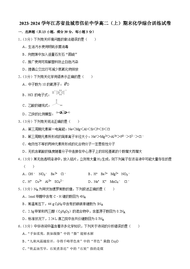 2023-2024学年江苏省盐城市伍佑中学高二（上）期末化学综合训练试卷第1页
