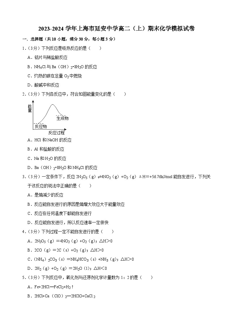 2023-2024学年上海市延安中学高二（上）期末化学模拟试卷第1页