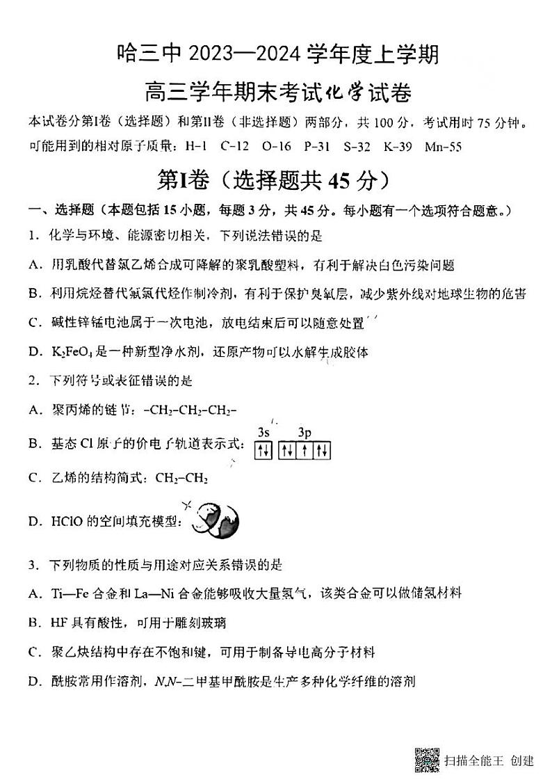 哈尔滨市第三中学校2023-2024学年高三上学期期末考试化学试题 (1)第1页