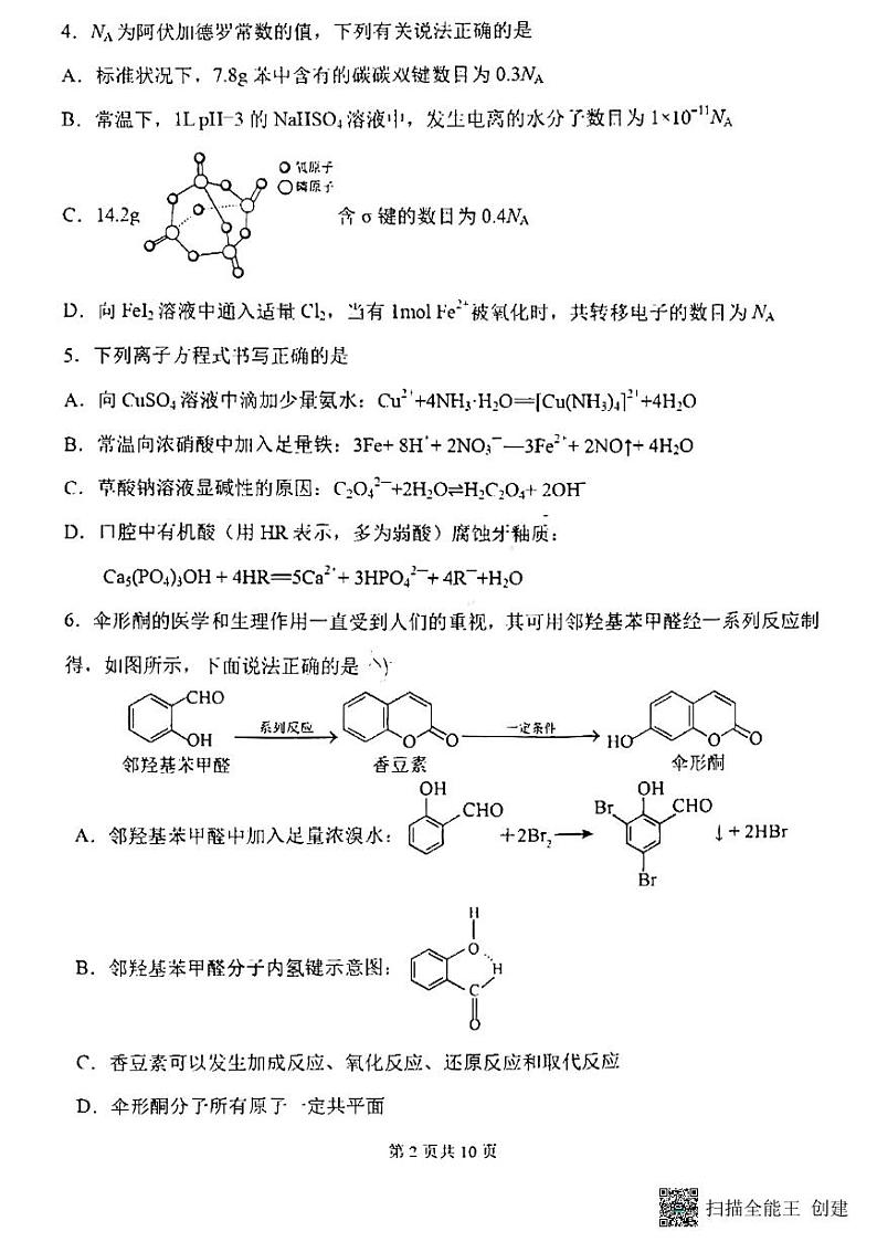 哈尔滨市第三中学校2023-2024学年高三上学期期末考试化学试题 (1)第2页